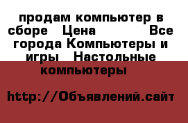 продам компьютер в сборе › Цена ­ 3 000 - Все города Компьютеры и игры » Настольные компьютеры   